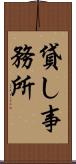 貸し事務所 Scroll