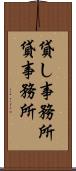 貸し事務所 Scroll