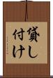 貸し付け Scroll