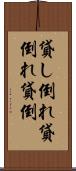 貸し倒れ Scroll