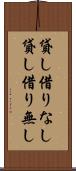 貸し借りなし Scroll