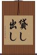 貸し出し Scroll