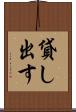 貸し出す Scroll
