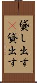 貸し出す(P) Scroll
