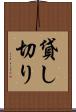 貸し切り Scroll
