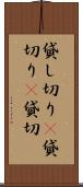 貸し切り(P) Scroll