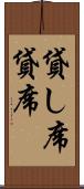 貸し席 Scroll
