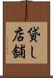 貸し店舗 Scroll