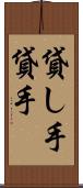 貸し手 Scroll