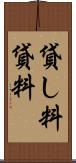 貸し料 Scroll