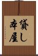 貸し本屋 Scroll
