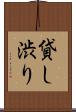 貸し渋り Scroll