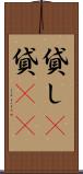 貸し(P) Scroll