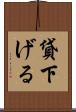 貸下げる Scroll