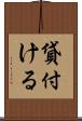 貸付ける Scroll