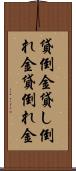 貸倒金 Scroll