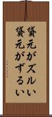 貸元がズルい Scroll