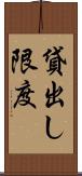 貸出し限度 Scroll