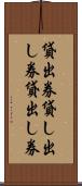 貸出券 Scroll