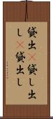 貸出(P) Scroll