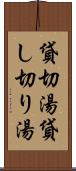 貸切湯 Scroll