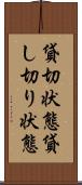貸切状態 Scroll