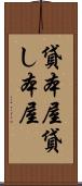 貸本屋 Scroll