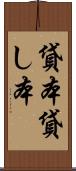 貸本 Scroll