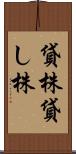貸株 Scroll