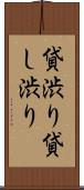 貸渋り Scroll