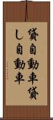 貸自動車 Scroll
