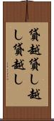 貸越 Scroll