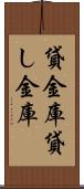 貸金庫 Scroll