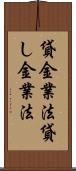 貸金業法 Scroll
