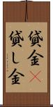貸金(P) Scroll