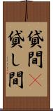 貸間(P) Scroll