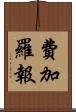 費加羅報 Scroll