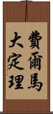 費爾馬大定理 Scroll