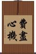 費盡心機 Scroll