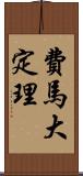 費馬大定理 Scroll
