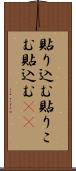 貼り込む Scroll