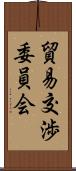 貿易交渉委員会 Scroll