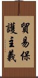 貿易保護主義 Scroll