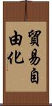 貿易自由化 Scroll