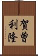 賀曽利隆 Scroll