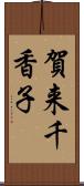 賀来千香子 Scroll