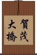 賀茂大橋 Scroll