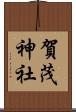 賀茂神社 Scroll