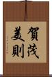 賀茂美則 Scroll