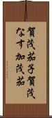 賀茂茄子 Scroll